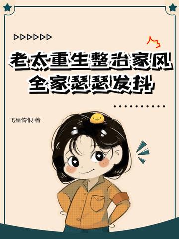 重生老太太分家
