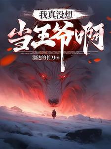 都重生了谁抢皇位啊txt