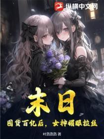 末日囤货描写较多的