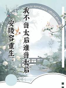 安陵容重生为皇后