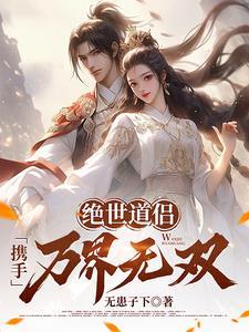 绝世道莲全文免费阅读