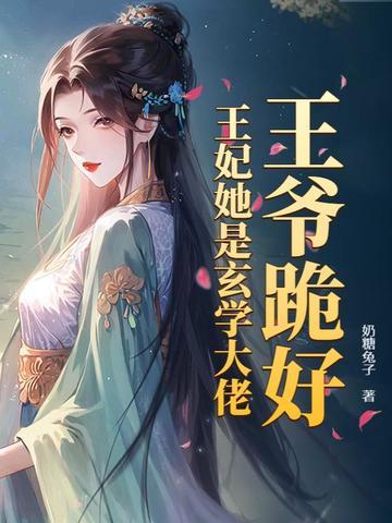 王爷跪求王妃留下