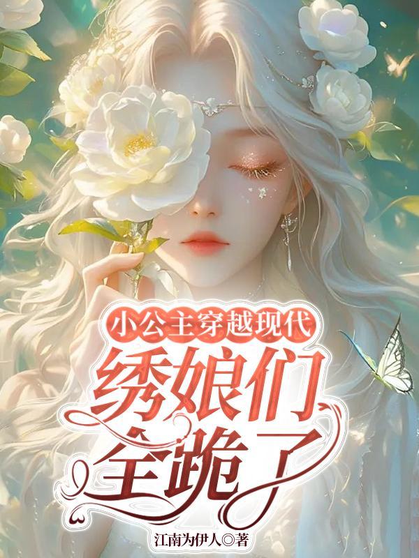 穿越小公主