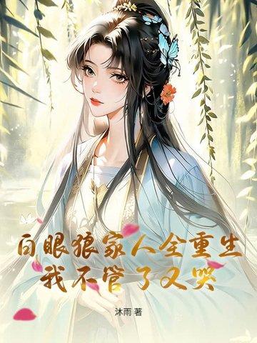 白眼狼说亲人的句子
