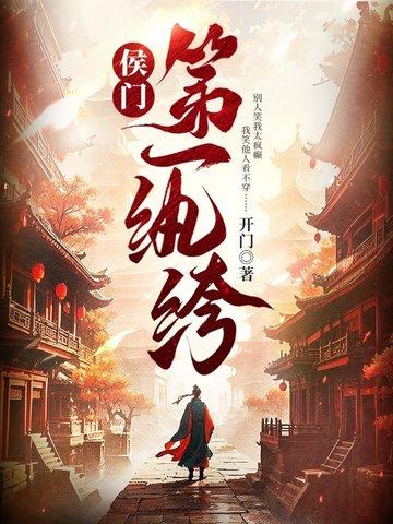 侯门第一嫡女