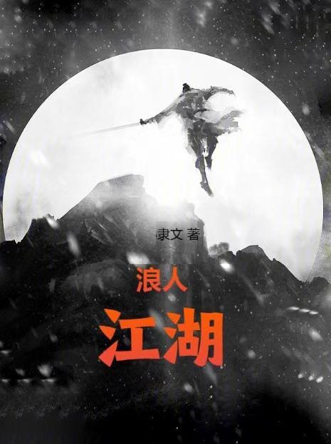 江湖浪中