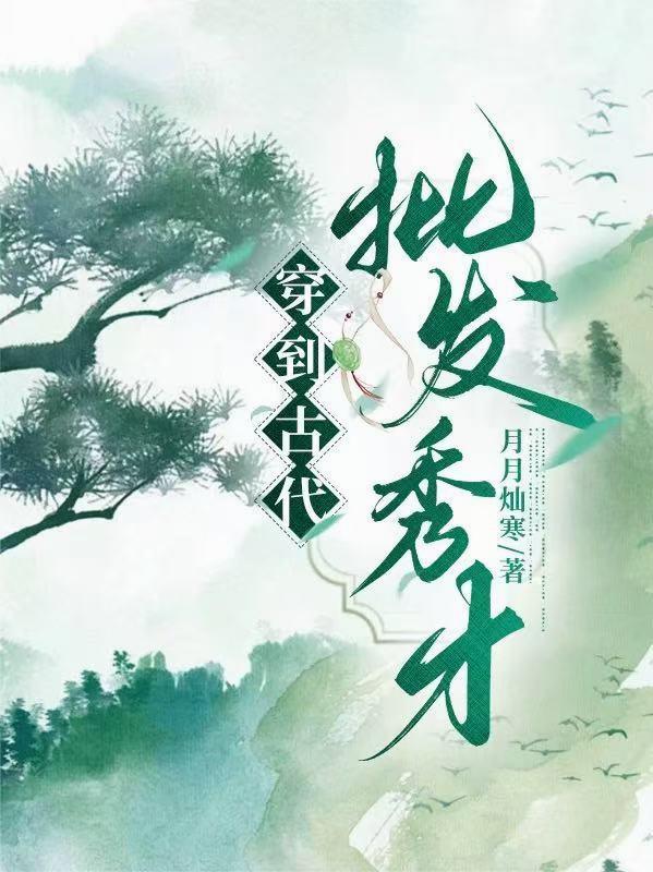 古代秀才穿越到现代的