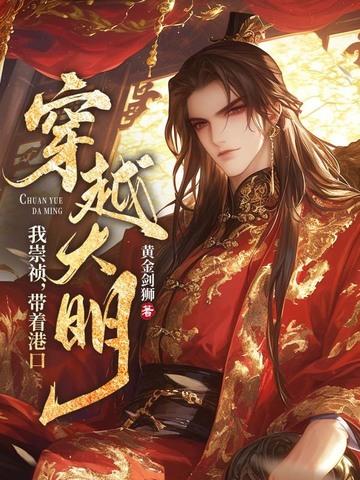 穿越崇祯带系统