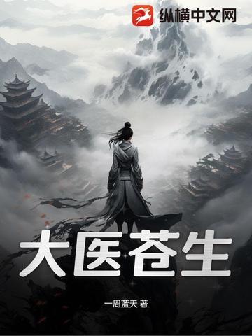大医苍生孙思邈睡觉右侧卧