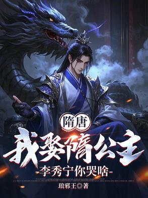 隋唐李渊悔婚我去做大隋驸马作者琅邪王