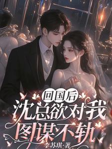 第一章她回国了