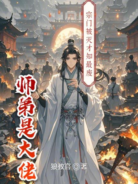 宗门被灭的