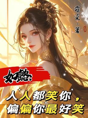 人人都笑我