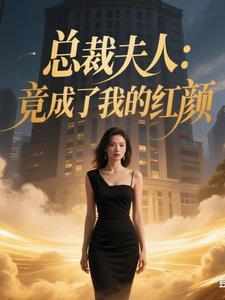 总裁夫人成了国民媳妇