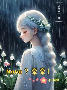 纳奈同人文