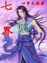 十方天士 逆苍天TXT