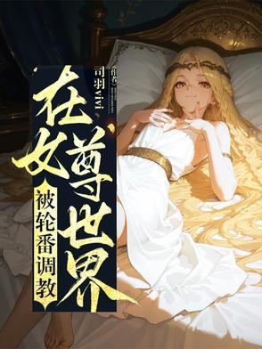 在女尊世界的配角