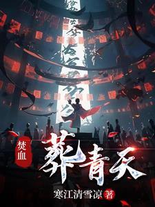 焚天血帝txt