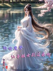转世魔尊