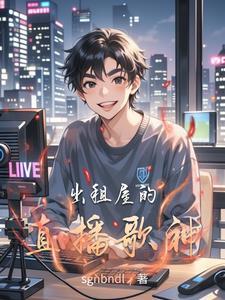 出租网红直播间