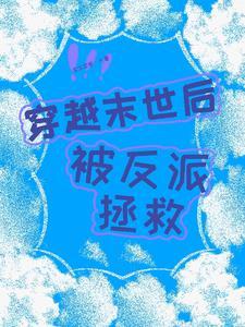 穿到末世反派