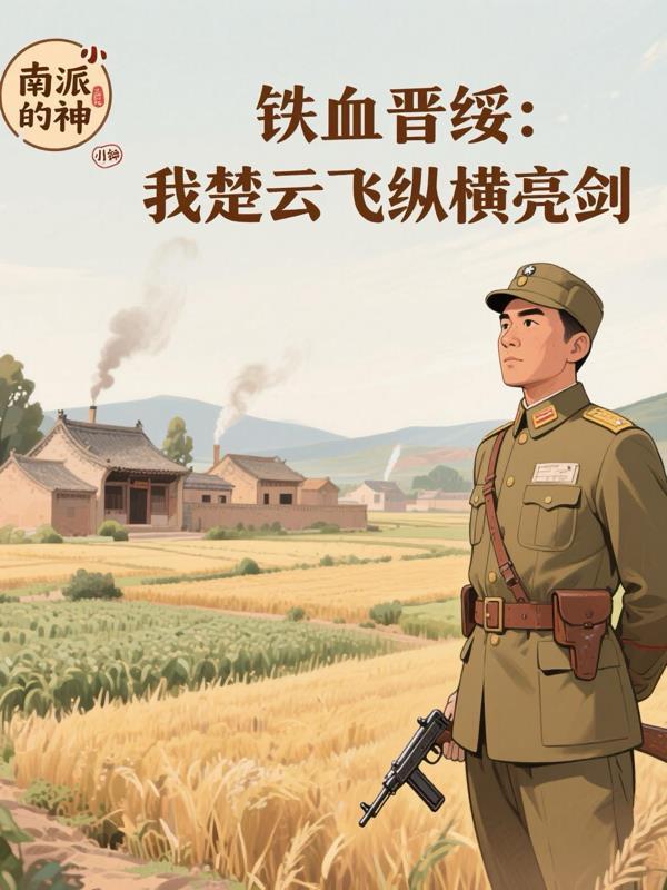 抗战铁血悍将楚云飞