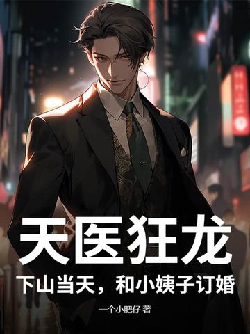 天医狂婿