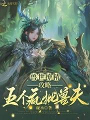 兽世撩夫生崽种田一手抓 球球菜