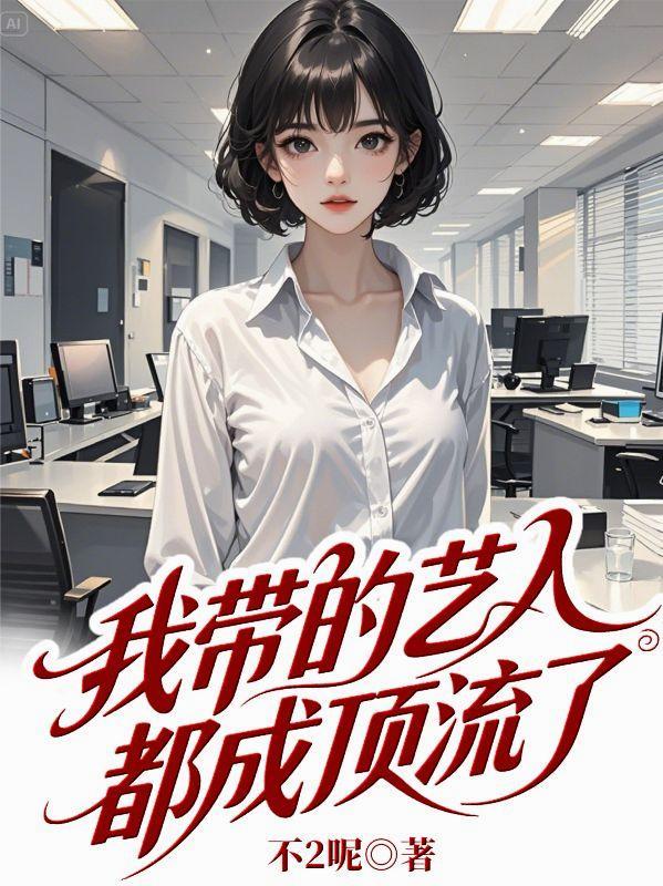 我带的艺人有点奇怪