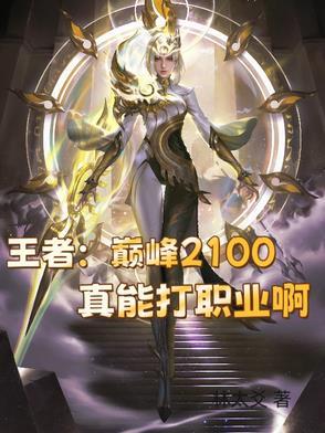 王者巅峰赛2100分什么水平