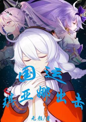 琪亚娜有多强