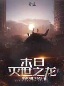 末日灭世之龙 小虎哥