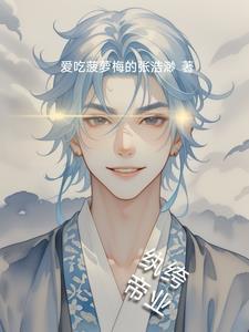 纨绔第一期