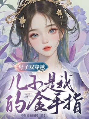 穿越孩子是我的gl