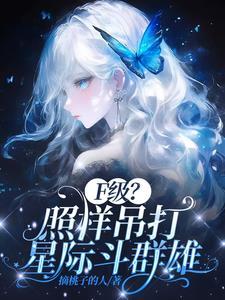 F级废材不好意思她全能