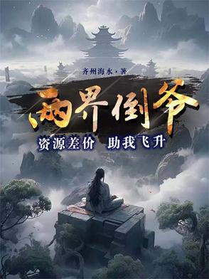两界倒爷的