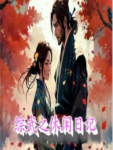 综武侠生活玩家