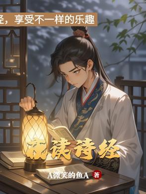 夜读诗经溯流而上原文