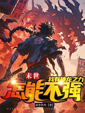 末世之龙帝重生全文免费阅读