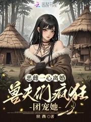 恶夫免费阅读