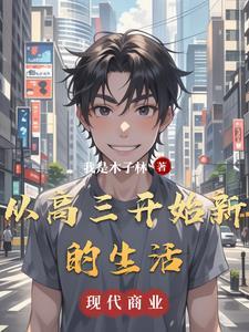 高三生活开始的说说