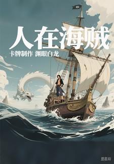 人在海贼这个海军不太正经