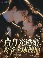 白月光逃跑后