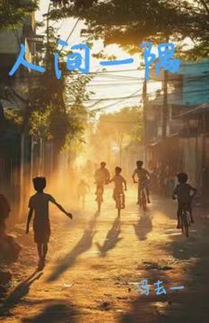 人间一隅安