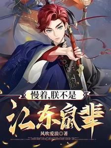 这个三国有点猛