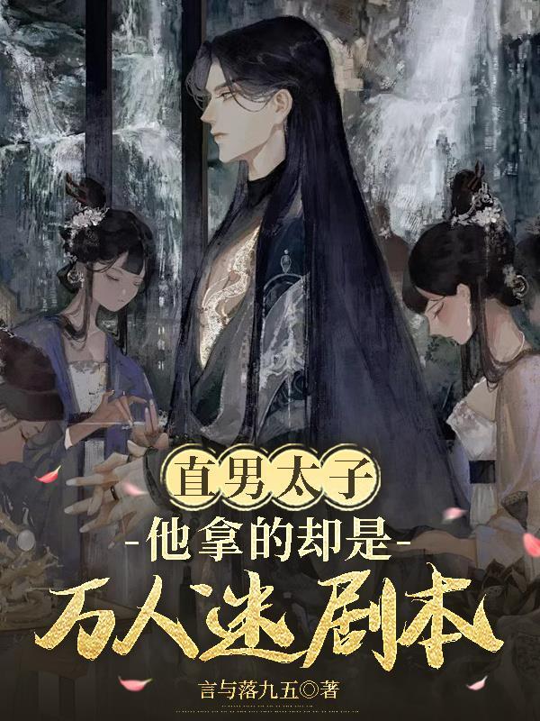 万人迷直男的日常by