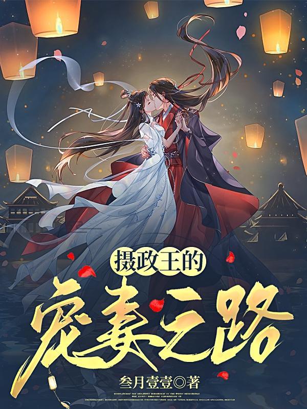 摄政王的宠妻日常免费