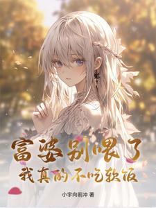 富婆虽好