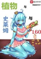 植物与史莱姆与160金币