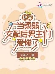 快穿女配柔弱生病